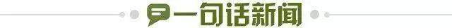 1745418593215098386.jpg 一句话新闻.jpg