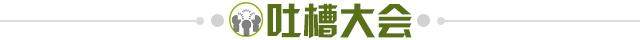 1745418587028048351.jpg 吐槽大会.jpg